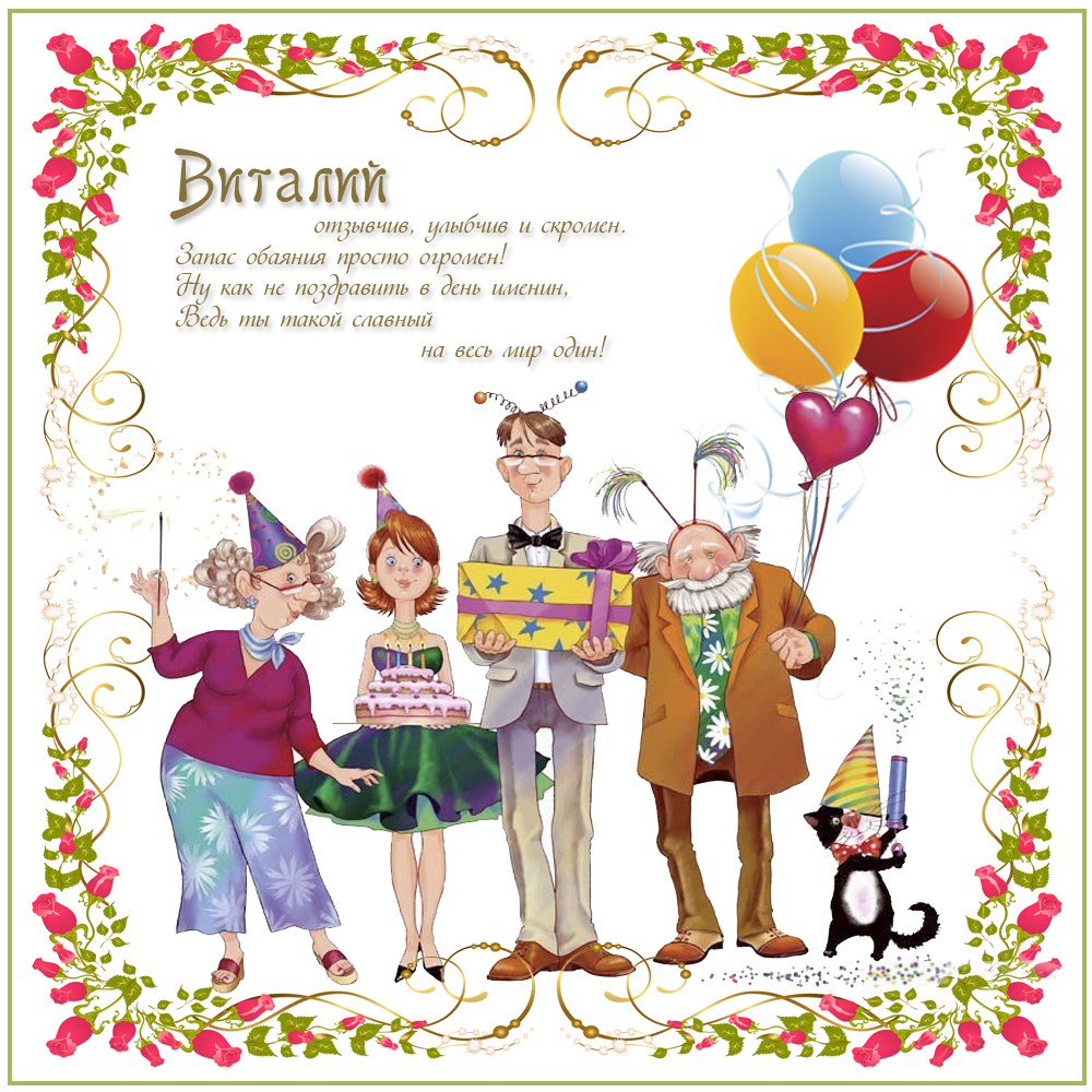 Открытки с именем Виталий скачать бесплатно. Открытки с именем Виталий gif.