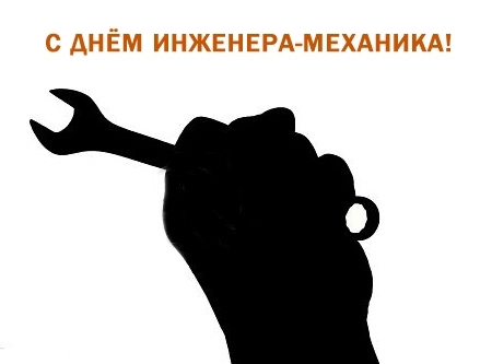 Поздравительные открытки с днём инженера - механика скачать бесплатно.      