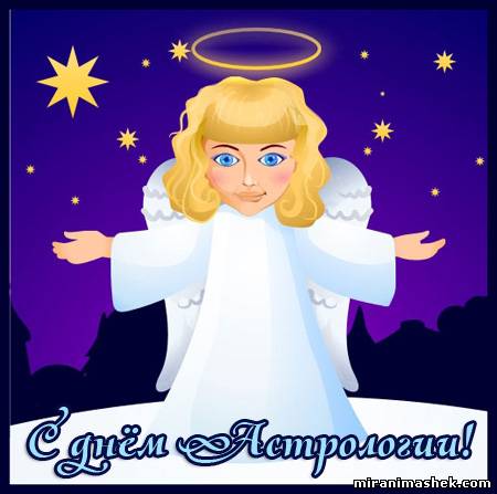 Открытки с Всемирным днём астрологии скачать бесплатно gif.