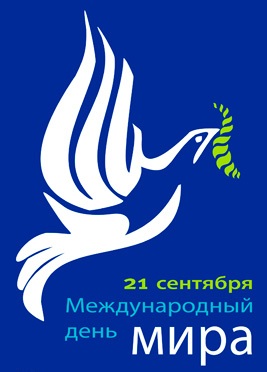 Открытки с днём мира скачать бесплатно. 21 сентября Открытки с днём мира.