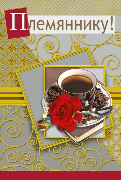 Открытки с днём рождения племяннику с пожеланиями скачать бесплатно.