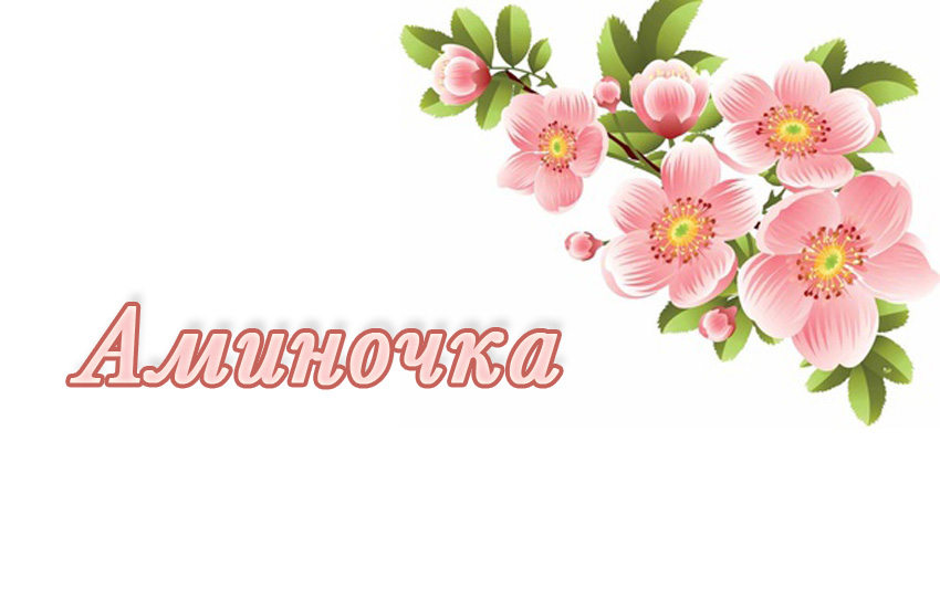 Открытки с именем Амина скачать бесплатно. С днём рождения Амина открытки.