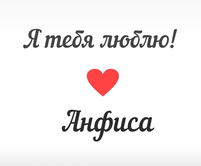 Открытки с именем Анфиса скачать бесплатно. с днём рождения Анфиса открытки.