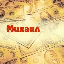Открытки с именем Михаил скачать бесплатно. Открытки с именем Михаил gif.