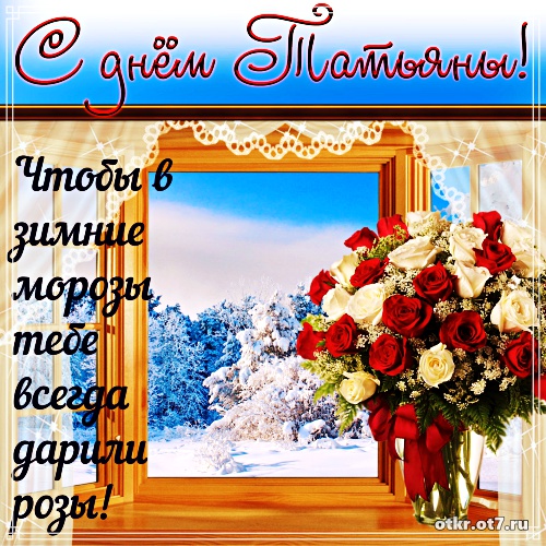 Открытки с поздравлениями на Татьянин день. С днем студента поздравления.