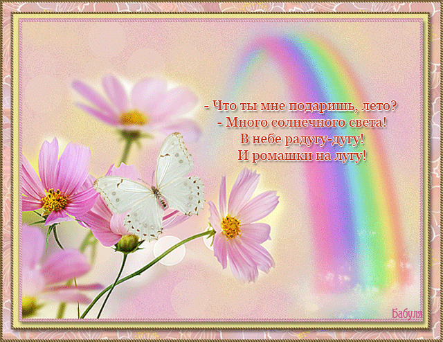 Открытки со стихами о лете скачать бесплатно с анимациями.   