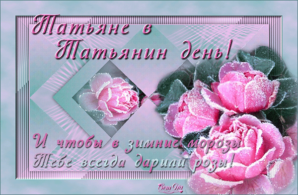 Бесплатные Открытки на Татьянин День. Анимационные Открытки в Татьянин День.