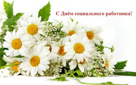 Открытки с днём социального работника скачать. Открытки с днём социального ра...