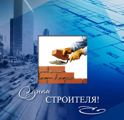 Открытки с днём строителя скачать бесплатно. Открытки с днём строителя gif.