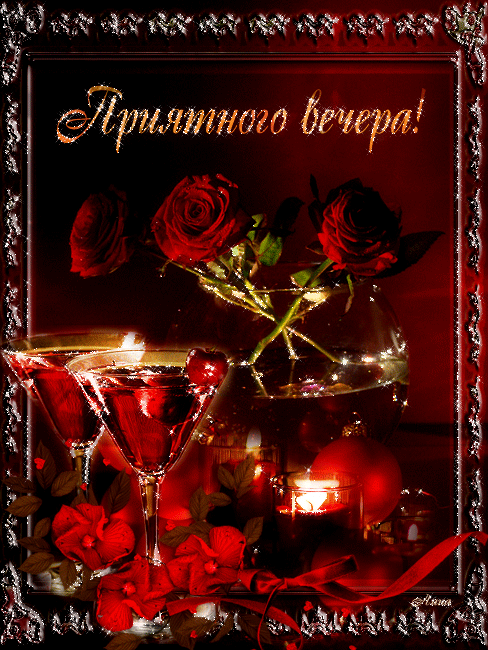 Открытки с пожеланиями хорошего вечера скачать бесплатно gif. 