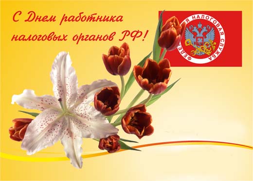 Открытки с днём налоговой полиции с поздравлениями скачать бесплатно.