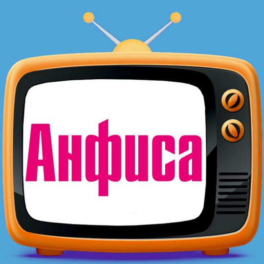 Открытки с именем Анфиса скачать бесплатно. с днём рождения Анфиса открытки.