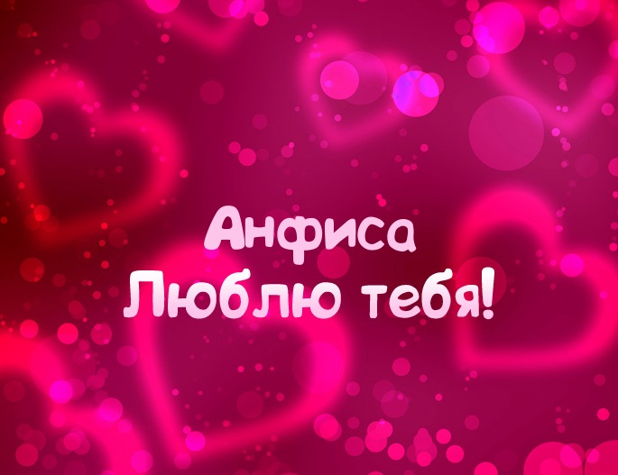Открытки с именем Анфиса скачать бесплатно. с днём рождения Анфиса открытки.