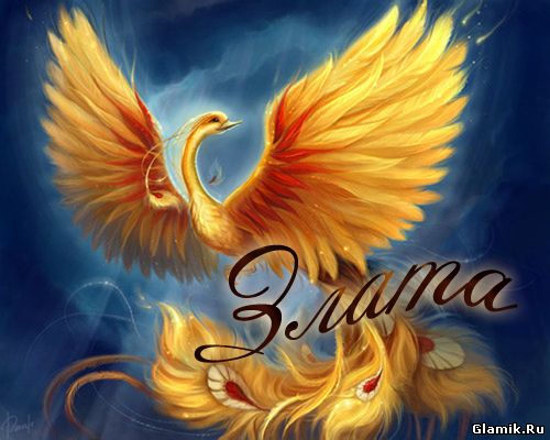 Открытки с именем Злата скачать бесплатно. Открытки с именем Злата с признани...