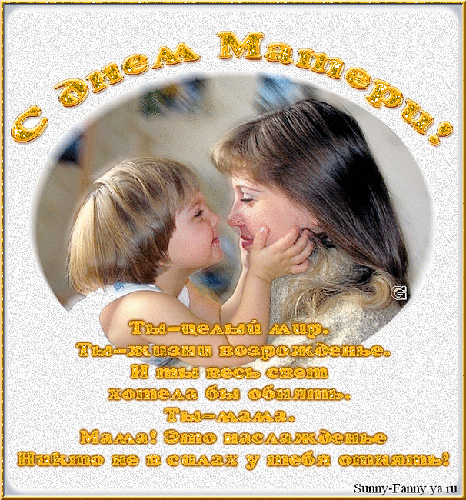 Открытки со стихами на день матери скачать бесплатно анимационные.