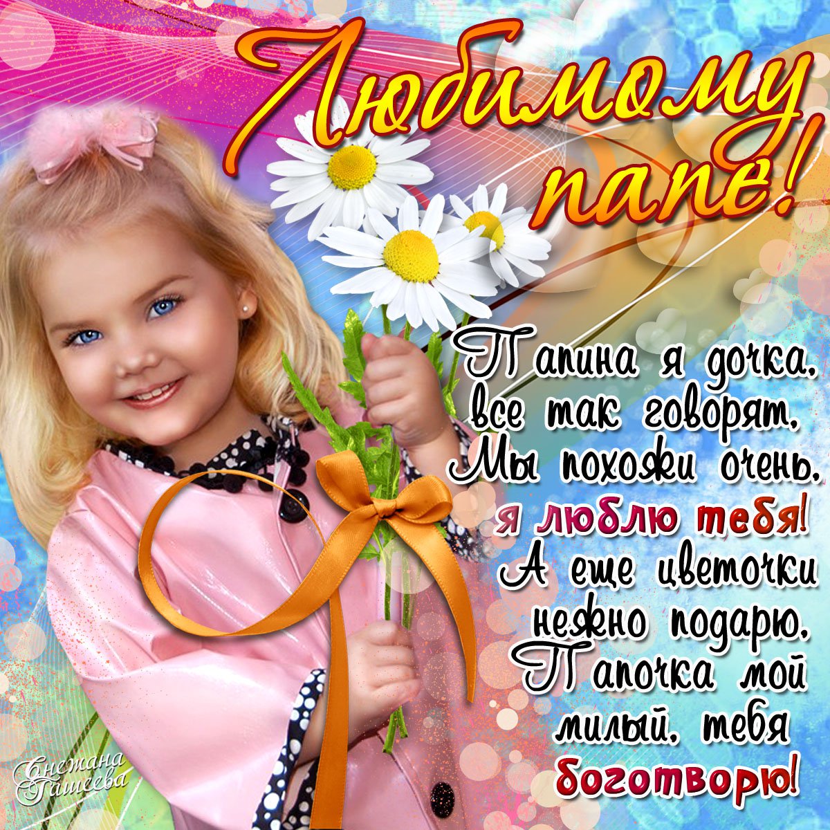 Открытки со стихами папе скачать бесплатно. Открытки со стихами папе.