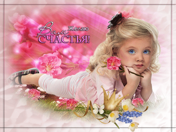 Скачать бесплатные Открытки желаю счастья. Открытки желаю счастья с анимациями.