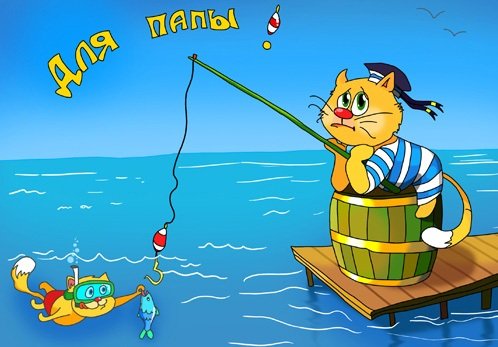 Лучшие открытки для поздравления папы с днём рождения. Скачать открытки на де...