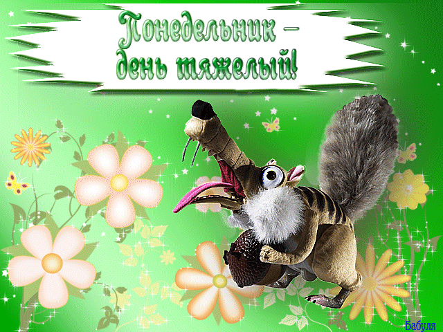 Открытки на понедельник скачать. Открытки на понедельник бесплатно.