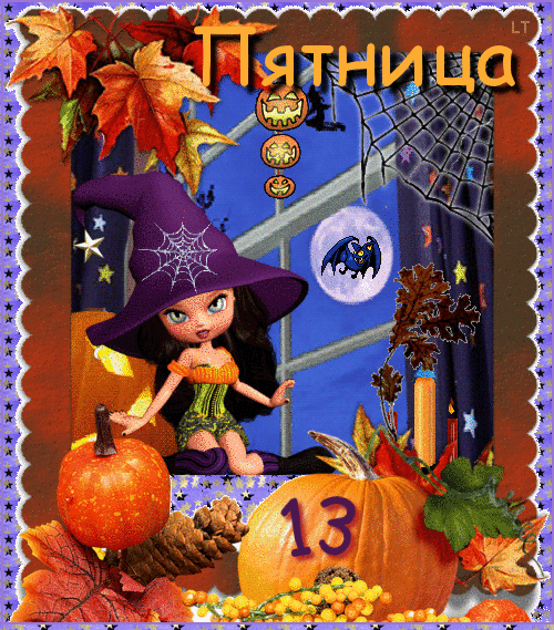 Открытки на пятницу 13 скачать бесплатно. Открытки на пятницу 13 с приколами.