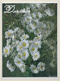 Открытки с букетом ромашек скачать бесплатно. Открытки с букетом ромашек онлайн.