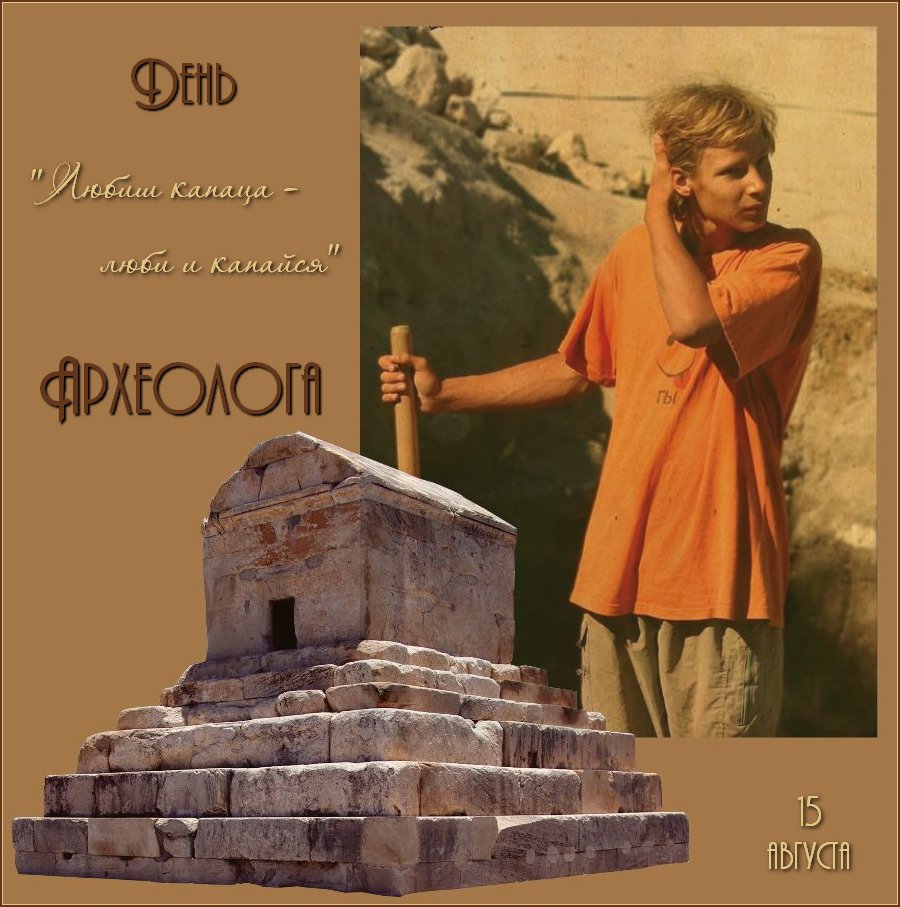 Открытки с днём археолога скачать бесплатно. Красивые Открытки с днём археолога.