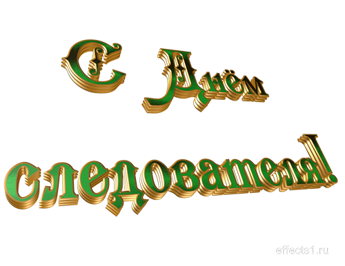 Открытки с днём работника следственных органов скачать бесплатно.