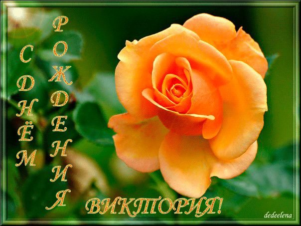 Открытки с именем Виктория скачать бесплатно. Открытки с именем Виктория с ан...