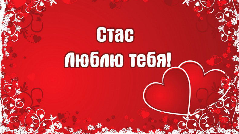 Открытки с именем Станислав скачать бесплатно. Открытки с именем Станислав gif.