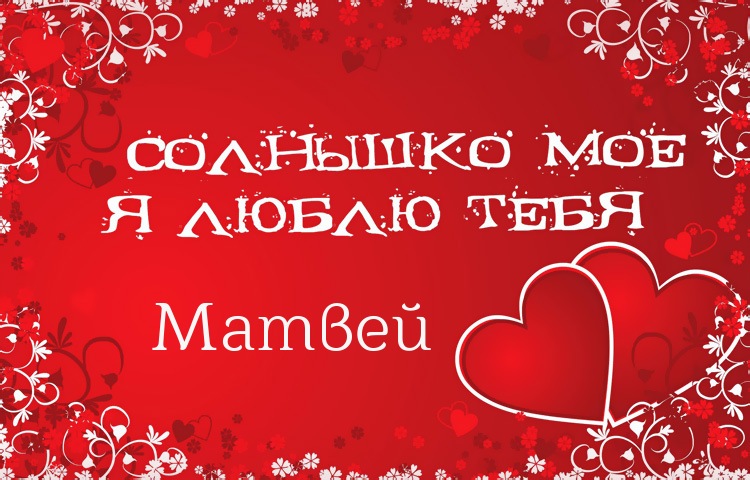 Поздравительные открытки с именем Матвей. скачать бесплатные открытки с имене...