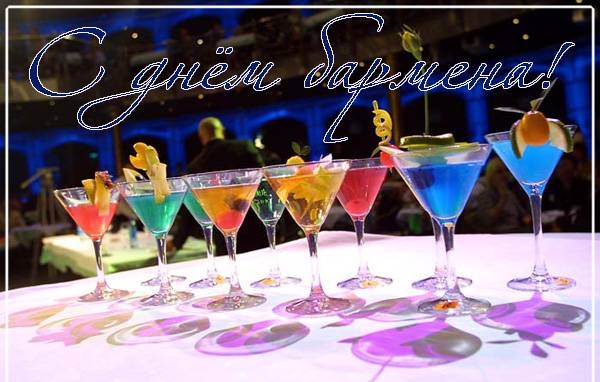 Открытки с Международным днём бармена скачать бесплатно.    