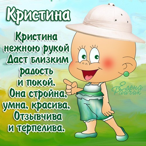 Открытки с именем Кристина скачать бесплатно. С днём рождения Кристина открытки.