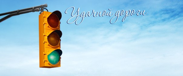 Гифки счастливого пути