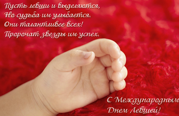 Открытки с днём левшей скачать бесплатно. Открытки с международным днём левше...