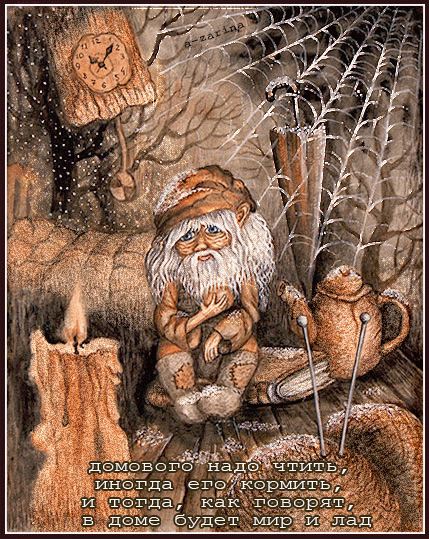 Открытки с домовым скачать бесплатно. Анимационные Открытки с домовым.