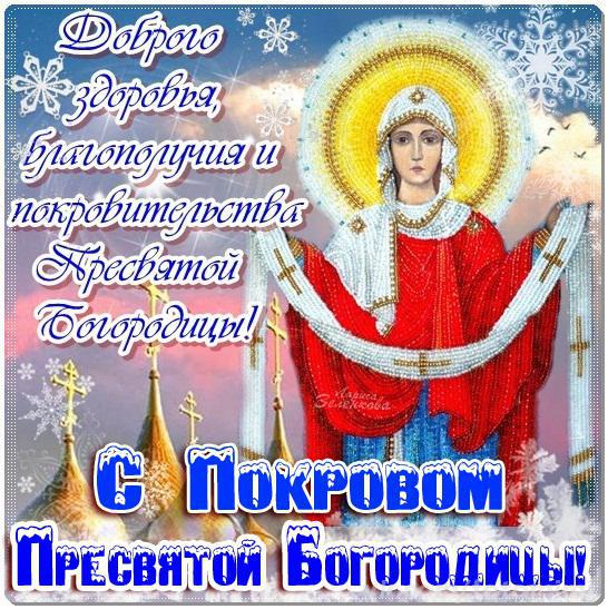 Открытки с покровом Пресвятой Богородицы скачать бесплатно. 