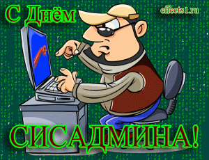 Открытки с днем системного администратора скачать. С днём сисадмина открытки.