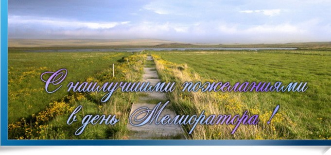 Открытки с днём мелиоратора скачать. Открытки с днём мелиоратора gif.