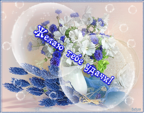 Красивые анимационные открытки желаю удачи скачать бесплатно.