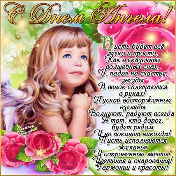 Открытки на День Ангела скачать бесплатно. Поздравительные открытки на день А...