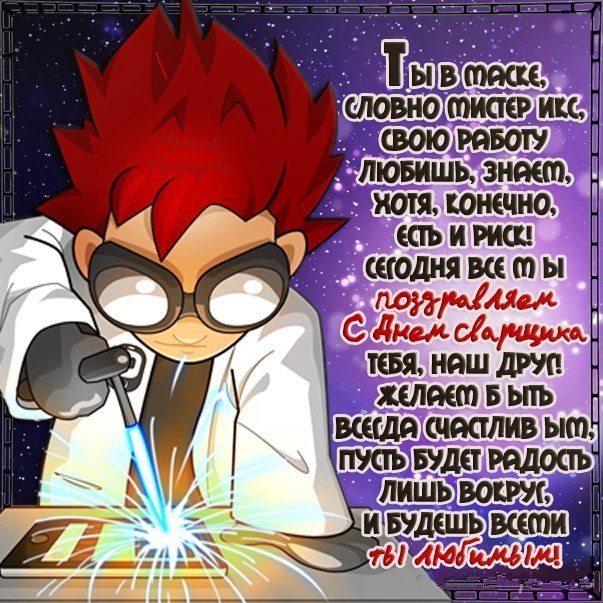 Открытки с днём сварщика скачать. Открытки с днём сварщика коллеге.