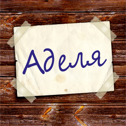 Открытки с именем Адель скачать бесплатно. Открытки с именем Адель с признани...