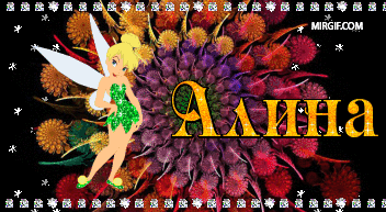 Открытки с именем Алина gif. Открытки с именем Алина скачать бесплатно.