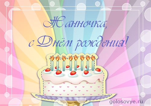 Скачать бесплатно Открытки с именем Жанна. Открытки с именем Жанна gif.