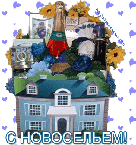 Красивые поздравительные открытки к новоселью скачать бесплатно.