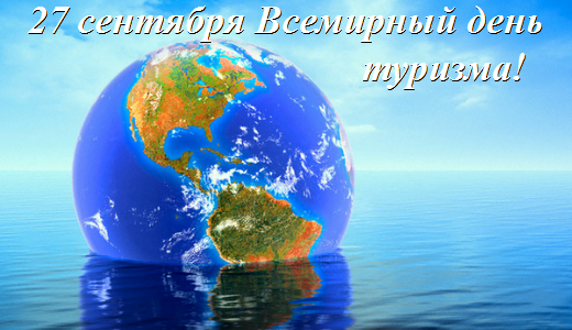 Открытки с Международным днём туризма 27 сентября скачать бесплатно.