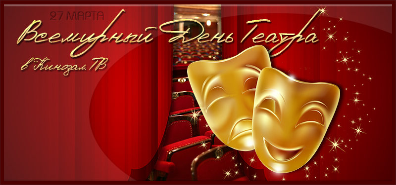 Открытки с днём театра скачать бесплатно. Открытки с днём театра gif.