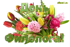 Открытки с днём филолога скачать. Открытки с днём филолога бесплатно.