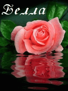 Открытки с именем Белла скачать бесплатно. С днём рождения Белла открытки.