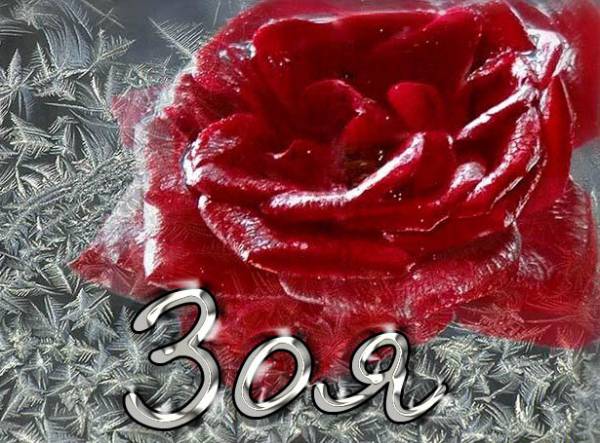 Открытки с именем Зоя скачать бесплатно. Красивые открытки с именем Зоя.